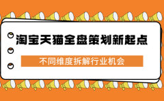 淘宝天猫全盘策划新起点，不同维度拆解行业机会