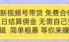 全新视频号 免费合作 佣金次日结算 无需自己剪辑