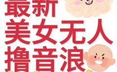 抖音最新收费2980美女无人撸音浪日收益几百到几千(详细教程玩法)