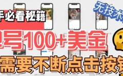 最新无脑只需不断点击按钮,单号100美金暴利项目,可批量操作