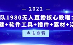 言团队1980无人直播核心教程：起号+搭建+软件工具+插件+素材+话术等等