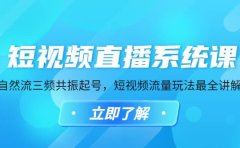 短视频直播系统课，自然流三频共振起号，短视频流量玩法最全讲解