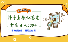 外面收费888的AE无人直播项目【全套软件+详细教程】