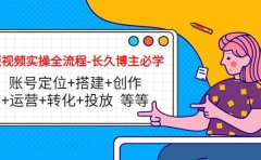短视频实操全流程-长久博主必学：账号定位+搭建+创作+运营+转化+投放 等等