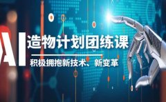 2023AI·造物·计划团练课第一期,积极拥抱新技术、新变革