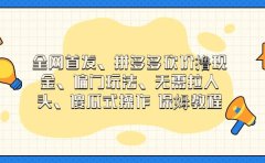 全网首发,拼多多砍价撸现金,偏门玩法,无需拉人头,傻瓜式操作 保姆教程