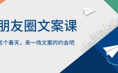 朋友圈文案课，这个春天，来一场文案的约会吧