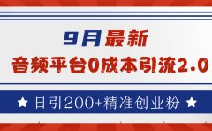 9月最新：音频平台0成本引流，日引流300+精准创业粉