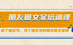 朋友圈文案培训课，听了就会写，写了就会卖的朋友圈文案课