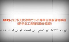 2023小红书无货源助力小白爆单巨细版落地教程(配学员工具箱和操作视频)