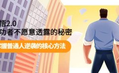 开悟2.0成功者不愿意透露的秘密：掌握普通人逆袭的核心方法