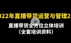 2022年10月最新-直播带货运营与管理2.0，直播带货全方位立体培训（全资料）