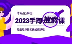 2023手淘·搜索实战课+体系化课程，起店起单品实操视频课程