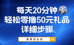 每天20分钟,轻松零撸50元礼品实战教程