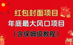 红包封面项目，不容错过的年底风口项目（含保姆级教程）