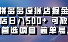 拼多多虚拟店项目,电脑挂机自动发货,单店日利润500+,可放大 副业首选项目 简单易上手