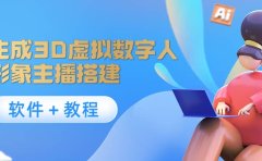 照片生成3D虚拟数字人，虚拟形象主播搭建(软件＋教程)