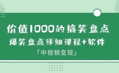 价值1000的搞笑盘点大V爆笑盘点详细课程+软件，中视频变现