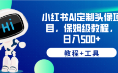 小红书AI定制头像项目,保姆级教程,日入500+【教程+工具】