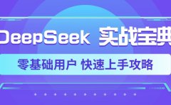 DeepSeek实战宝典，零基础用户 快速上手攻略