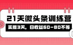 被忽视的微头条，21天微头条训练营