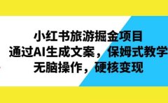 小红书旅游掘金项目,通过AI生成文案,保姆式教学,无脑操作,硬核变现