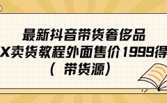 最新抖音奢侈品转微信卖货教程外面售价1999的课程（带货源）