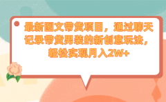 最新图文带货项目,通过聊天记录带货男装的新创意玩法,轻松实现月入2W+