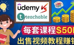 制作出售视频课程并快速进行粉丝变现的方法，轻松获利5万美元以上