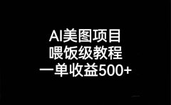 AI美图项目,喂饭级教程,一单收益500+