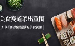 2022年8月最新美食赛道杀出重围，如何拍出食欲满满的美食视频