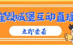 外面收费1980抖音互动直播摧毁城堡项目 抖音报白 实时互动直播【详细教程】