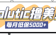 最新国外Volutic平台看邮箱赚美金项目，每月最少稳定低保5000+【详细教程】