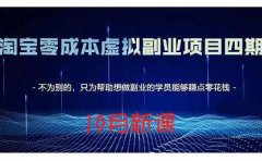 淘宝蓝海虚拟项目4.0，让你最大化15-20天内起店和快速实操