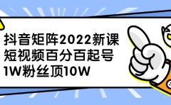 抖音矩阵2022新课：账号定位/变现逻辑/IP打造/案例拆解