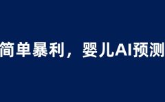 婴儿思维彩超AI项目,一单199暴利简单,一天保守1000+