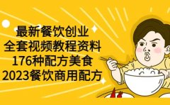 最新餐饮创业(全套视频教程资料)176种配方美食,2023餐饮商用配方
