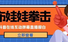 外面收费1980抖音布娃娃拳击直播项目，抖音报白，实时互动直播【详细教程】