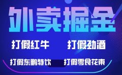 外卖掘金:红牛、劲酒、东鹏特饮、零食花束,一单收益至少500+