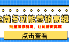 企业微信多功能营销高级版,批量操作群发,让运营更高效