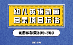 最近很火的,幼儿英语启蒙项目,实操后一天587!保姆级教程分享!