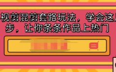 影视剪混剪套路玩法，学会这几步，让你条条作品上热门【视频课程】