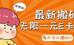 高端精品】最新搬砖无限一元E卡项目，每天可以撸150+多劳多得，可实操