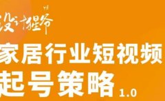 家居行业短视频起号策略，家居行业非主流短视频策略课价值4980元