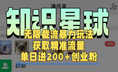 知识星球无限截流cy和jz粉的暴力玩法，获取精准流量，单日进200+创业粉