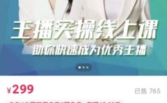 主播实操线上特训课，助你快速成为优秀王播