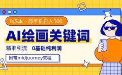 利用全套ai绘画关键词,精准引流,0成本纯利润,一部手机日入500+
