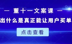 董十一文案课：教大家写出什么是真正能让用户买单的文案