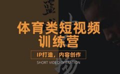 篮球小人物·体育类短视频教学课程，篮球解说账号的IP打造方法和内容创作课