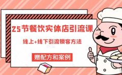 餐饮实体店引流课，线上线下全品类引流锁客方案，附赠爆品配方和工艺
